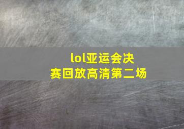 lol亚运会决赛回放高清第二场