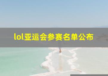 lol亚运会参赛名单公布