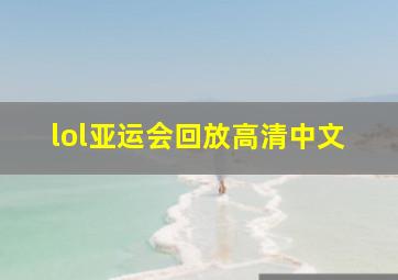 lol亚运会回放高清中文