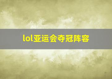 lol亚运会夺冠阵容