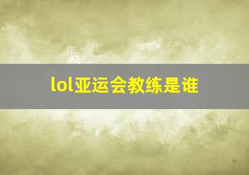 lol亚运会教练是谁