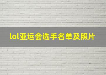 lol亚运会选手名单及照片