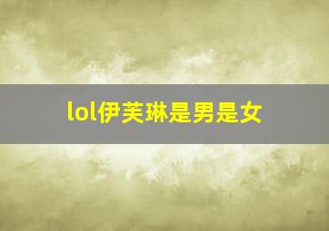 lol伊芙琳是男是女