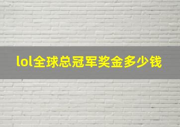 lol全球总冠军奖金多少钱