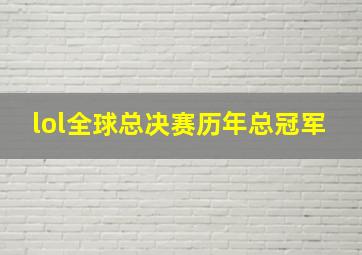 lol全球总决赛历年总冠军