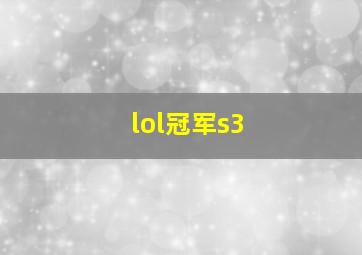 lol冠军s3