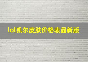 lol凯尔皮肤价格表最新版