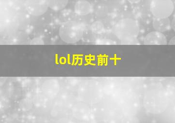 lol历史前十