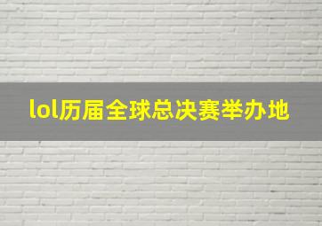 lol历届全球总决赛举办地