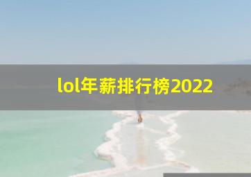 lol年薪排行榜2022