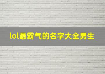 lol最霸气的名字大全男生