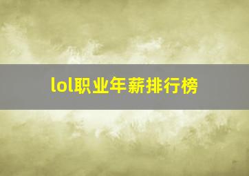 lol职业年薪排行榜