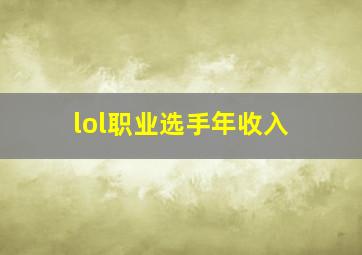 lol职业选手年收入