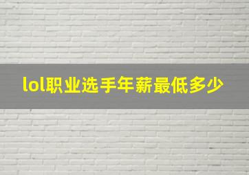 lol职业选手年薪最低多少