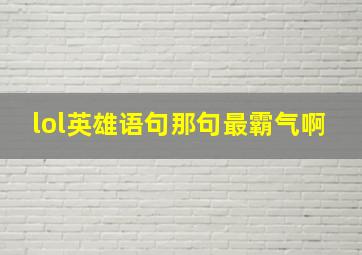 lol英雄语句那句最霸气啊