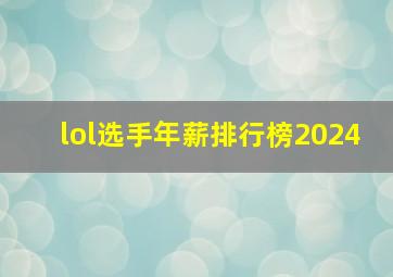 lol选手年薪排行榜2024