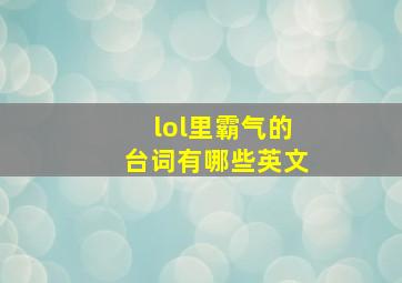 lol里霸气的台词有哪些英文