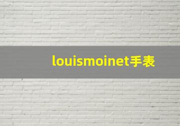 louismoinet手表