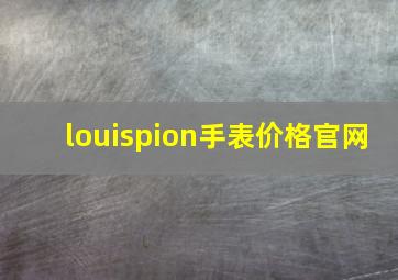 louispion手表价格官网