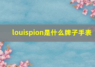 louispion是什么牌子手表