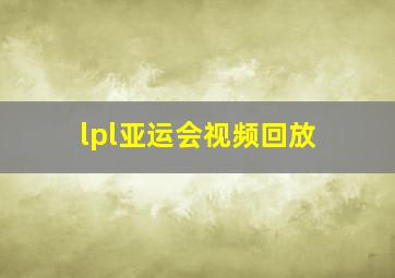 lpl亚运会视频回放