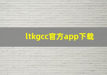 ltkgcc官方app下载