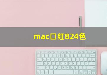 mac口红824色