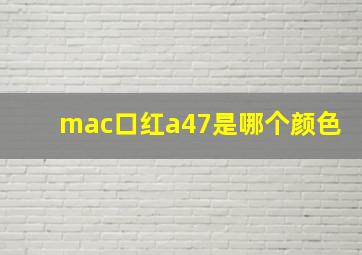 mac口红a47是哪个颜色