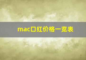 mac口红价格一览表