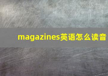 magazines英语怎么读音