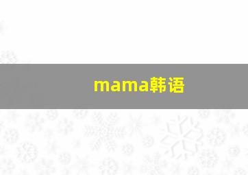 mama韩语