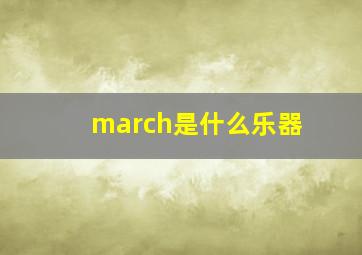 march是什么乐器