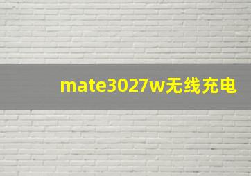 mate3027w无线充电