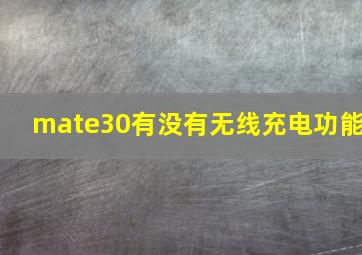 mate30有没有无线充电功能