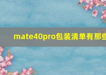 mate40pro包装清单有那些