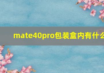 mate40pro包装盒内有什么