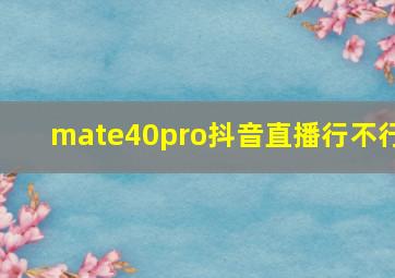 mate40pro抖音直播行不行