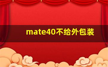 mate40不给外包装