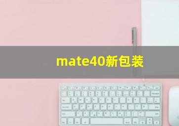 mate40新包装