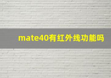 mate40有红外线功能吗