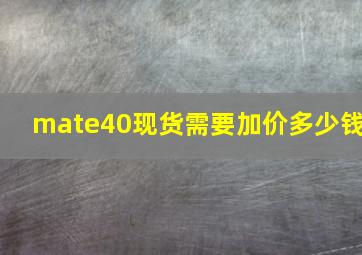 mate40现货需要加价多少钱