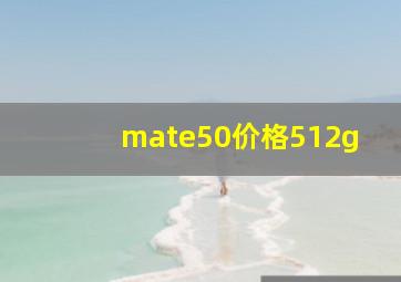 mate50价格512g