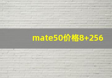 mate50价格8+256