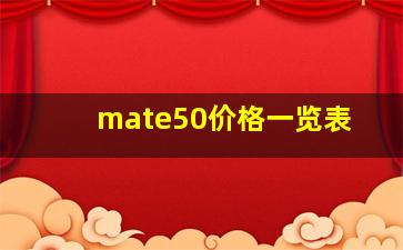 mate50价格一览表