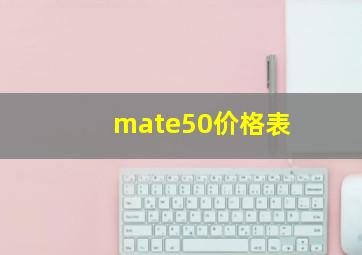 mate50价格表