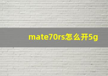 mate70rs怎么开5g