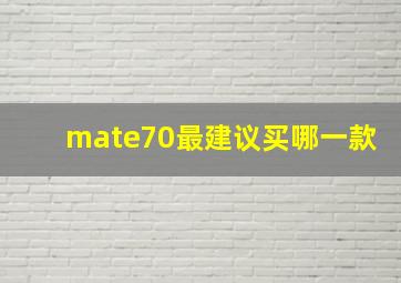 mate70最建议买哪一款