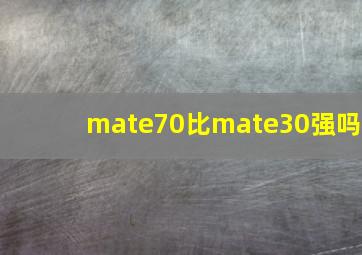 mate70比mate30强吗