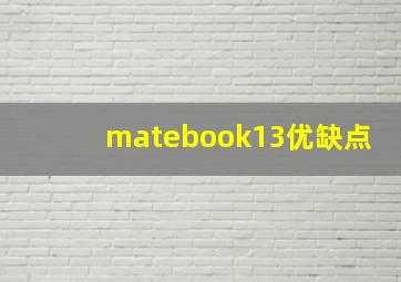 matebook13优缺点