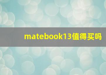 matebook13值得买吗